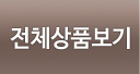 전체상품보기