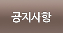 공지사항