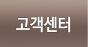 고객센터
