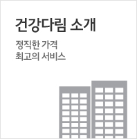 건강다림소개